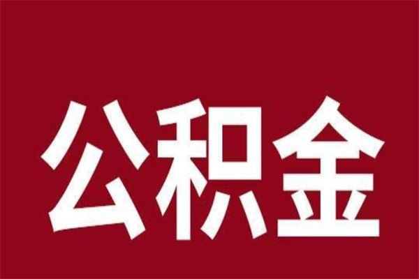 随县离职后公积金没有封存可以取吗（离职后公积金没有封存怎么处理）