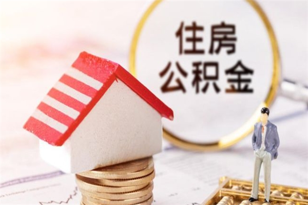 随县辞职后怎么取住房公积金（辞职了想提取住房公积金 怎么提取）