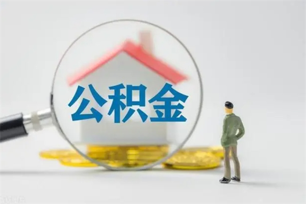 随县辞职了住房公积金可以提出来了吗（辞职了公积金可以取出吗）