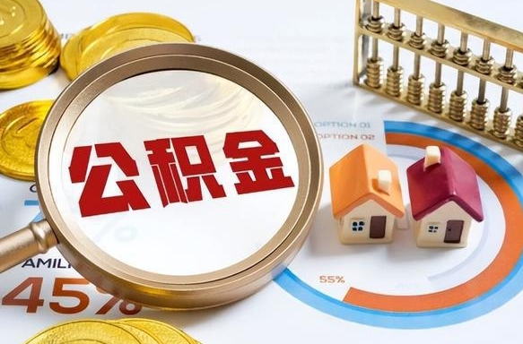 随县辞职了可以取出公积金吗（辞职了可以取出住房公积金吗）