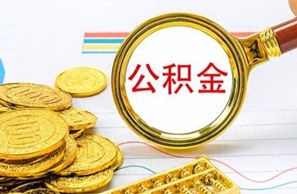 随县公积金全部取出（公积金全部取出来多久到账）